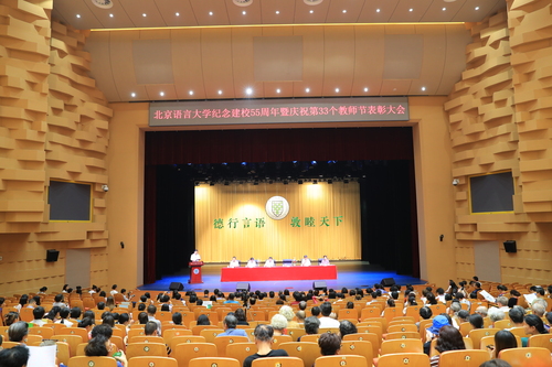 北京语言大学纪念建校55周年暨庆祝第33个教师节表彰大会在北语礼堂